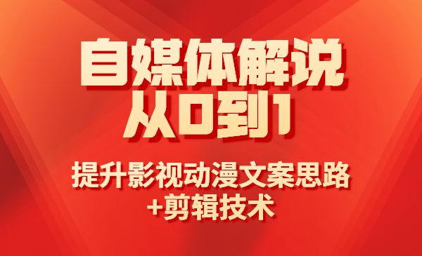 自媒体解说从0到1课程详解，提升影视动漫文案思路+剪辑技术_wwz