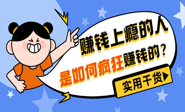 《赚钱上瘾的人是如何赚钱的?》实用干货!_wwz