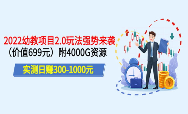 实测日赚300-1000元：2022幼教项目2.0玩法强势来袭（价值699）附4000G资源_wwz