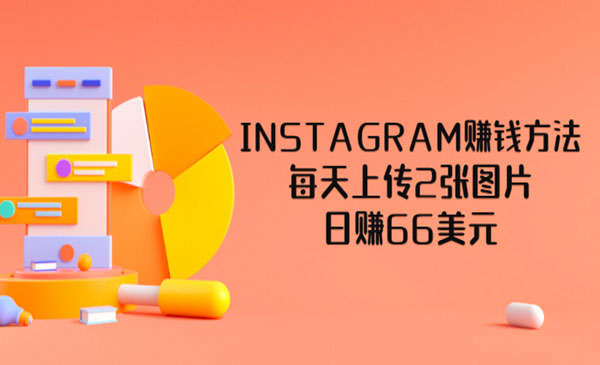 INSTAGRAM赚钱方法：每天上传2张图片，日赚66美元_wwz
