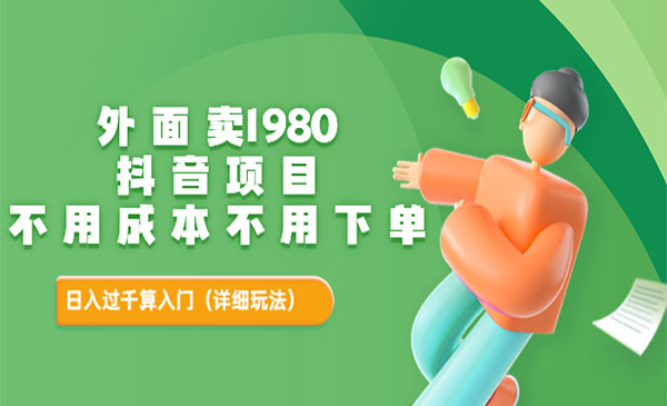 外面卖1980的抖音项目:不用成本不用下单,日入过千算入门【详细玩法教程】_wwz