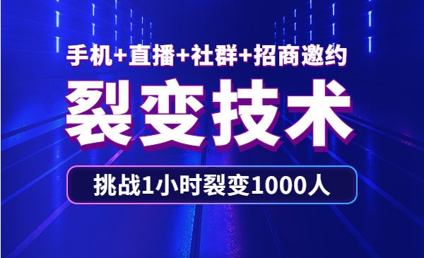手机+直播+社群+招商邀约裂变技术:挑战1小时裂变1000人_wwz