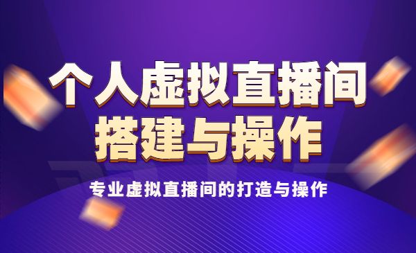 个人虚拟直播间的搭建与操作,专业虚拟直播间的打造与操作_wwz