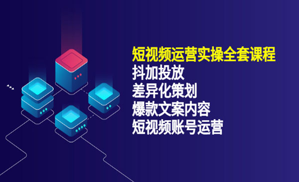 短视频运营实操4合1,抖加投放+差异化策划+爆款文案内容+短视频账号运营_wwz