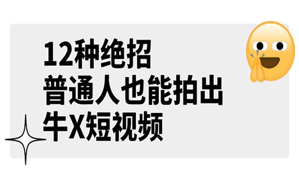 《12种绝招,普通人也能拍出牛X短视频》_wwz