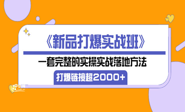 《新品打爆实战班》一套完整的实操实战落地方法,打爆链接超2000+_wwz