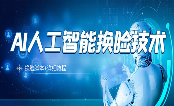 人工智能ai换脸教程_wwz