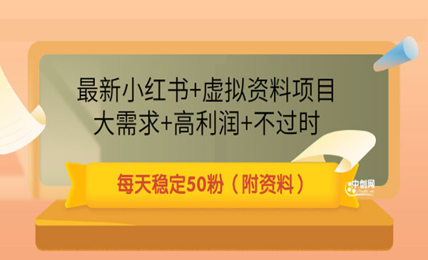 最新小红书+虚拟资料项目:大需求+高利润+不过时 每天稳定50粉(附资料)_wwz