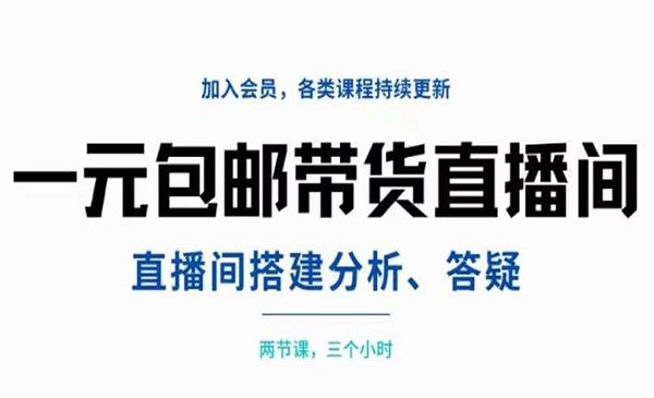 一元包邮带货直播间搭建,两节课三小时,搭建、分析、答疑_wwz