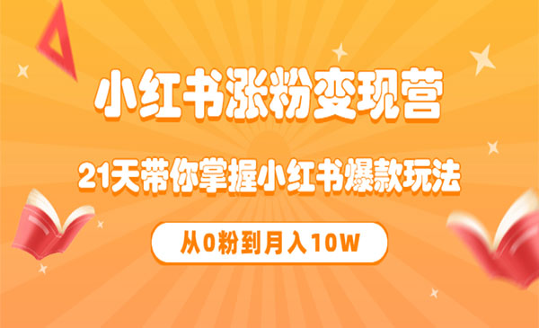 《小红书涨粉变现营》21天带你掌握小红书爆款玩法 从0粉到月入10W_wwz