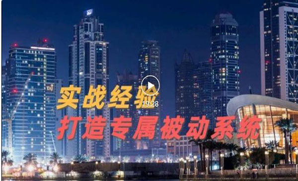 9年引流实战经验,0基础教你建立专属引流系统(精华版)_wwz