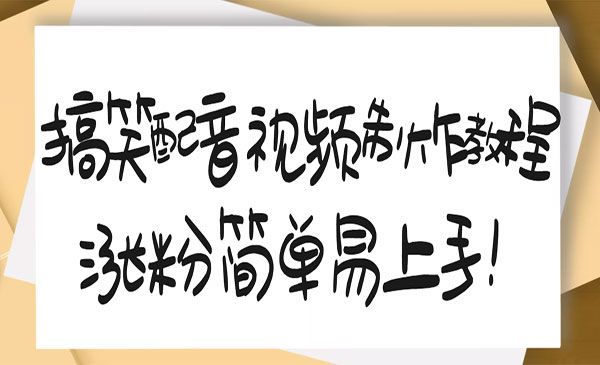 搞笑配音视频制作教程,大流量领域,简单易上手,亲测10天2万粉丝_wwz