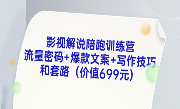 影视解说陪跑训练营,流量密码+爆款文案+写作技巧和套路_wwz