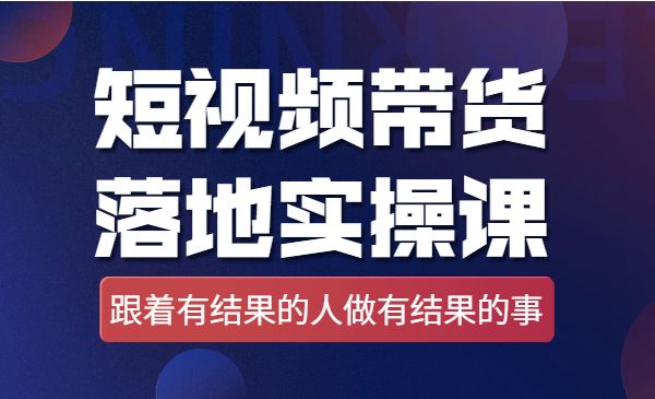 短视频带货落地实操课,跟着有结果的人做出有结果的事_wwz