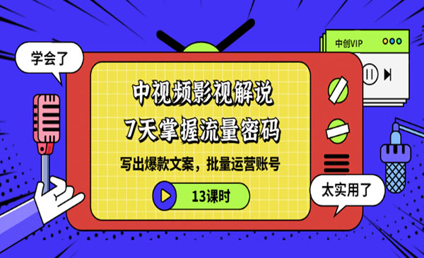 中视频影视解说—掌握流量密码,自媒体运营创收,批量运营账号_wwz
