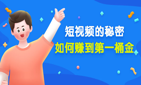 《短视频的秘密，如何赚到第一桶金》核心干货_wwz