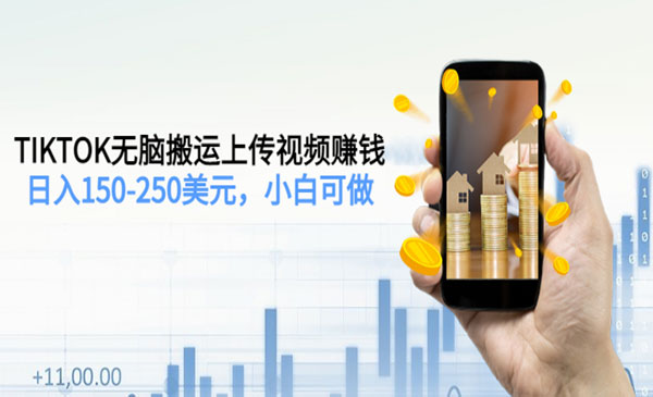 TIKTOK无脑搬运上传视频赚钱,日入150-250美元,小白可做_wwz