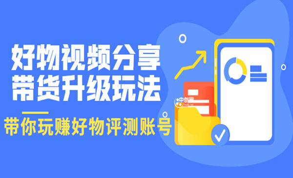 好物视频分享带货升级玩法：玩赚好物评测账号，月入10个W_wwz