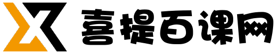 喜提百课网